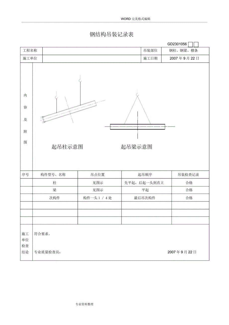 高强度螺栓连接副施工质量检查记录文本表_第3页