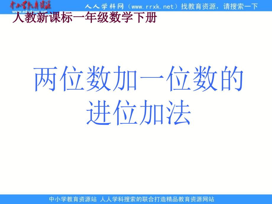 人教课标一下两位数加一位数的进位加法_第1页