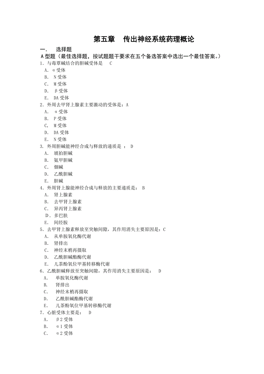 005药理学练习题 -第五章 传出神经系统药理概论.doc_第1页