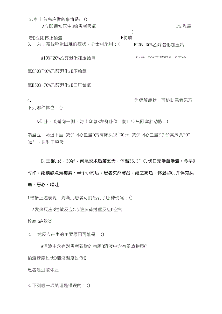 输液反应和过敏反应及应急试题123_第4页