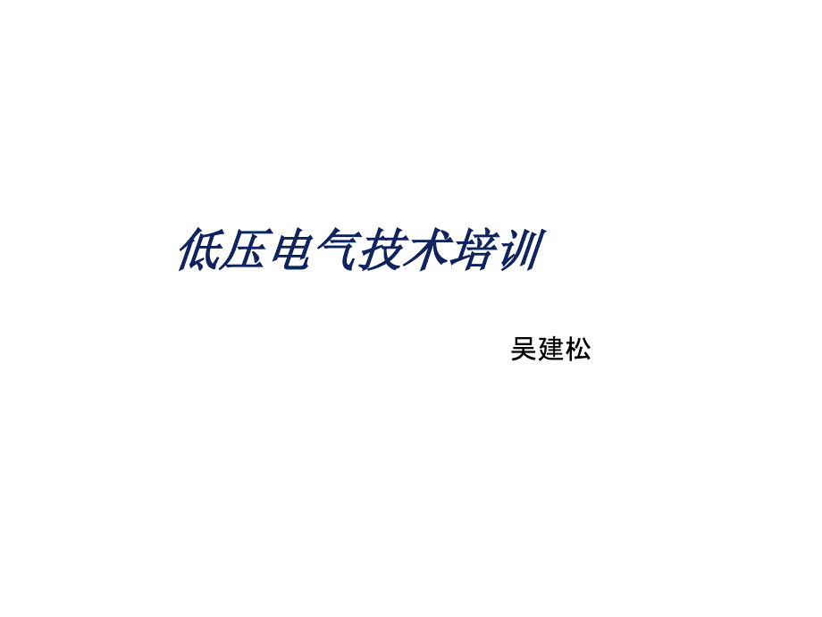 低压电气技术培训（PPT76页)_第1页