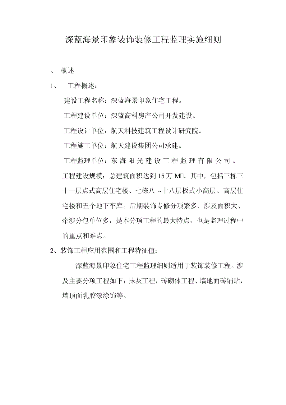 深蓝海景印象装饰装修工程监理实施细则28613_第1页