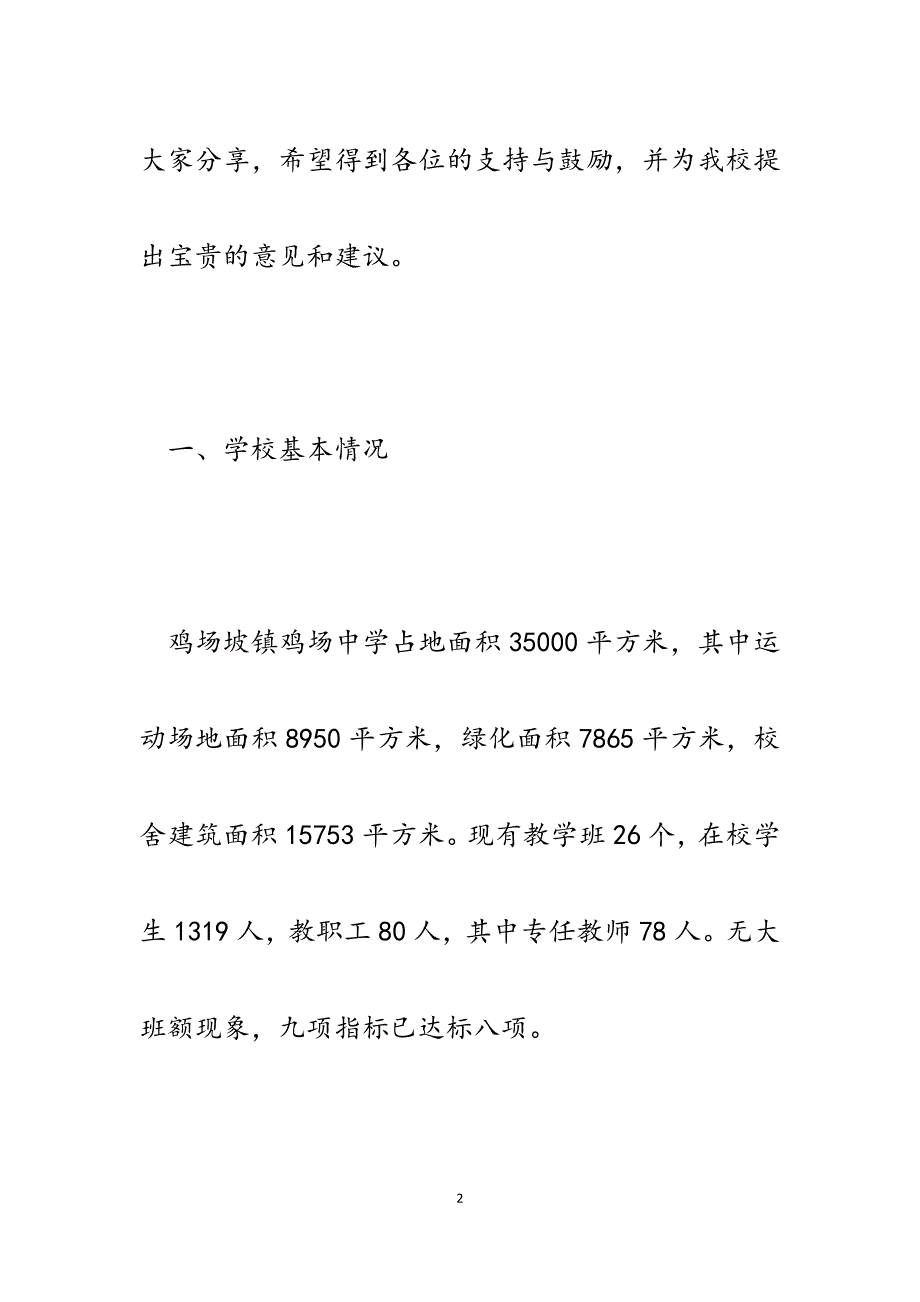 2023年初级中学推进义务教育均衡发展现场观摩会交流材料.docx_第2页