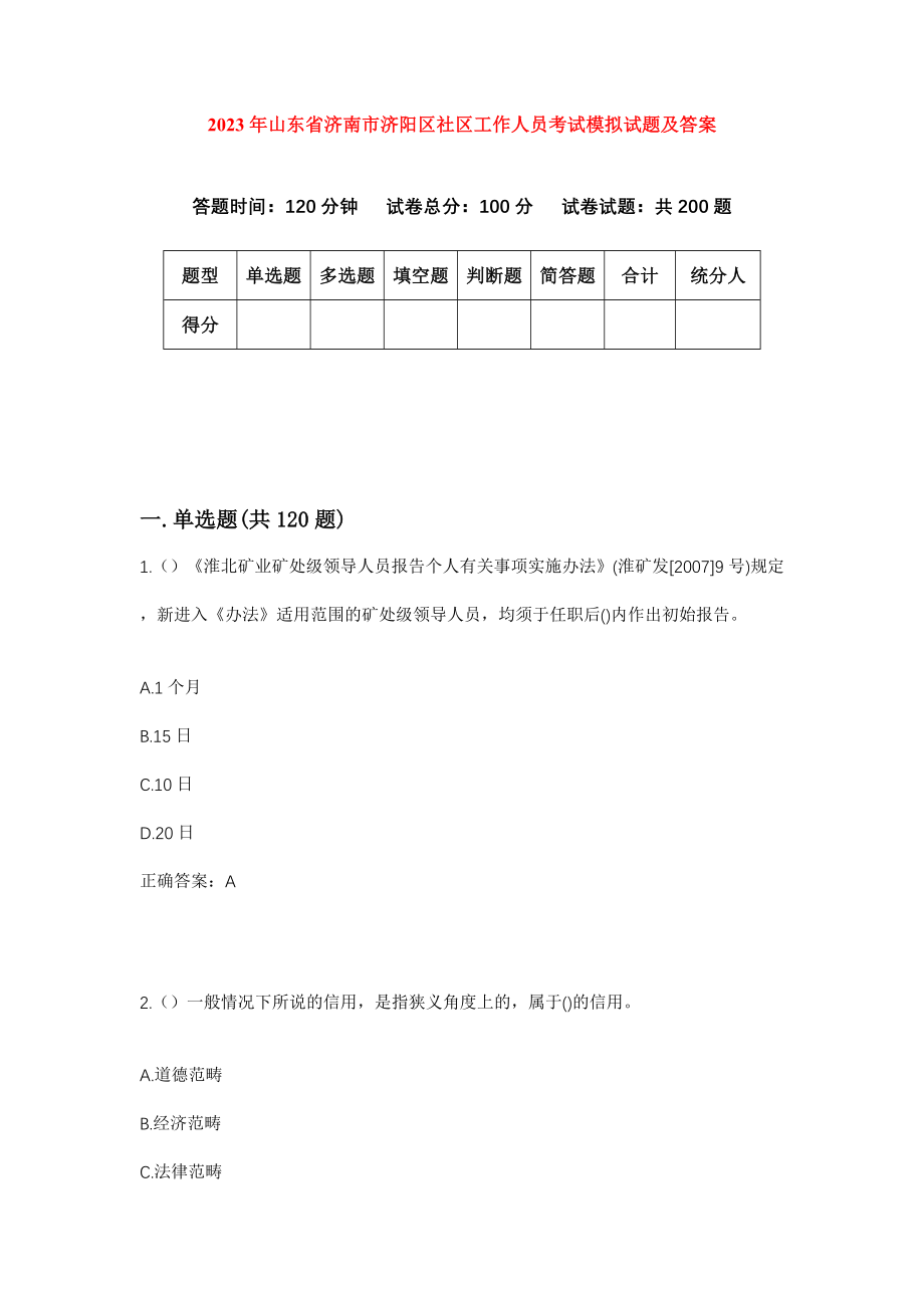 2023年山东省济南市济阳区社区工作人员考试模拟试题及答案_第1页