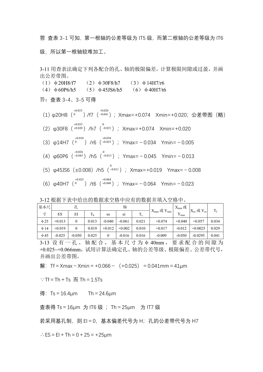 互换性与测量技术基础习题答案.doc_第4页