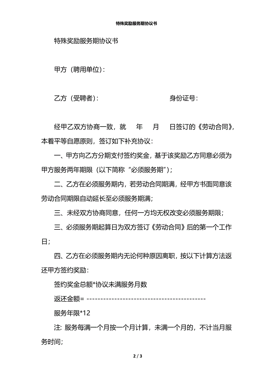 特殊奖励服务期协议书_第2页