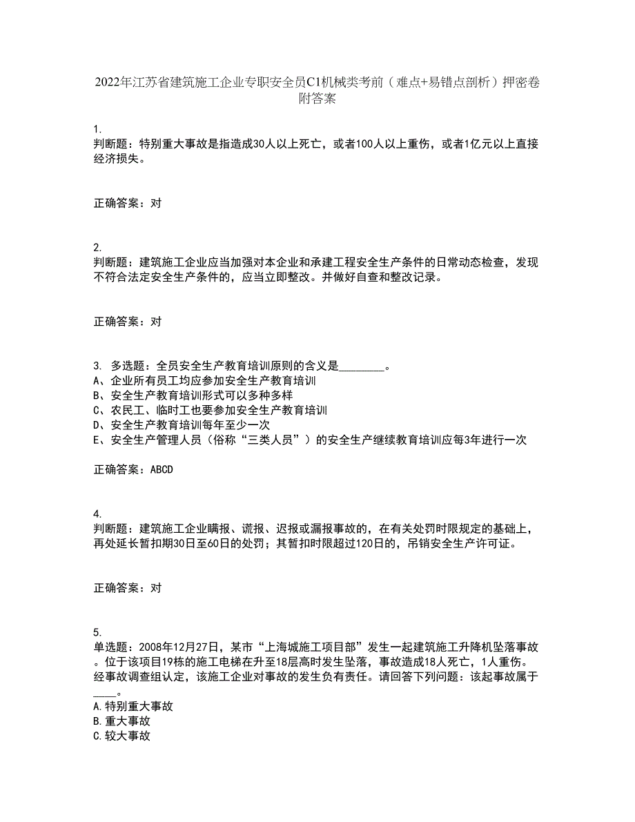 2022年江苏省建筑施工企业专职安全员C1机械类考前（难点+易错点剖析）押密卷附答案2_第1页