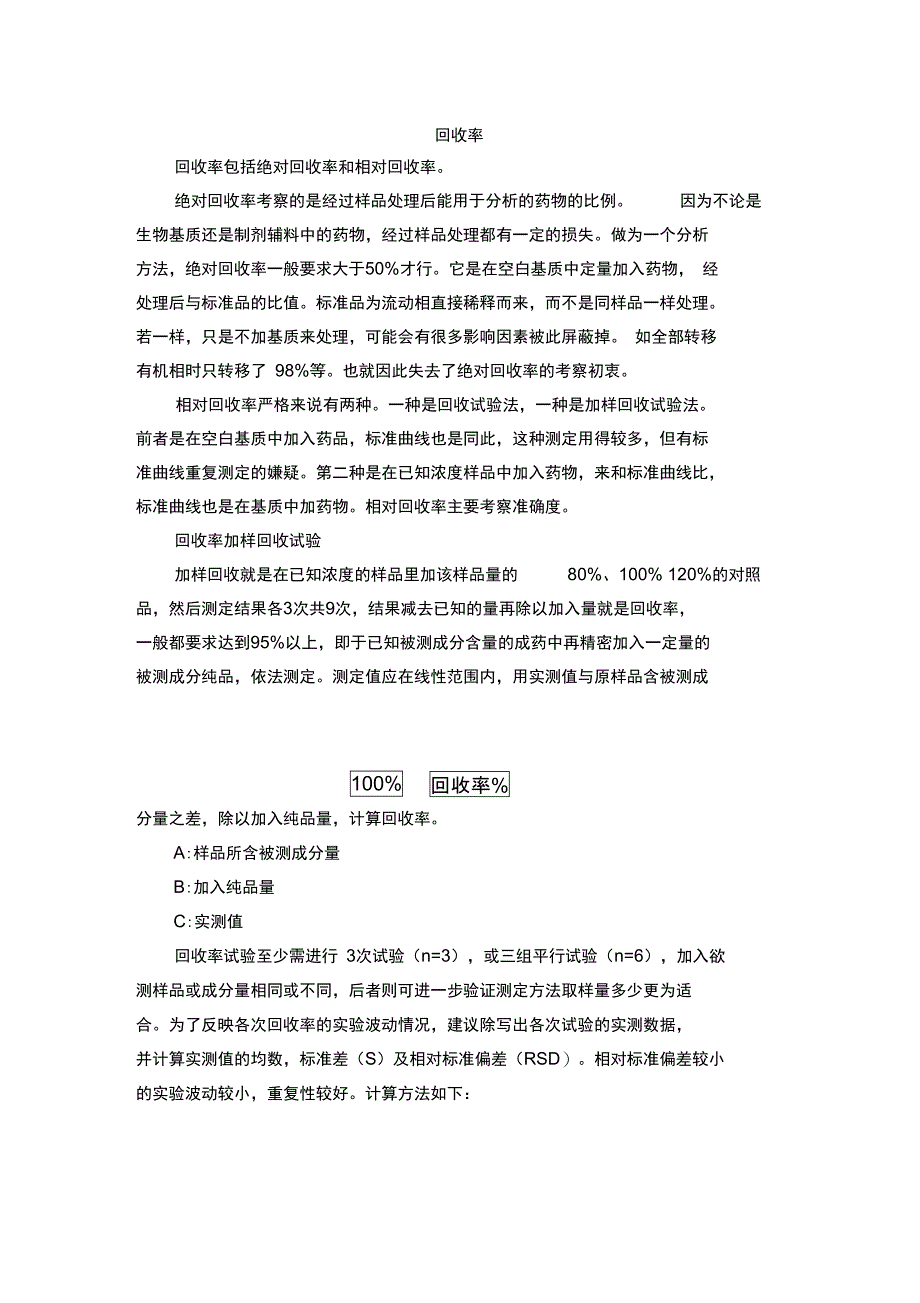 回收率加样回收试验_第1页