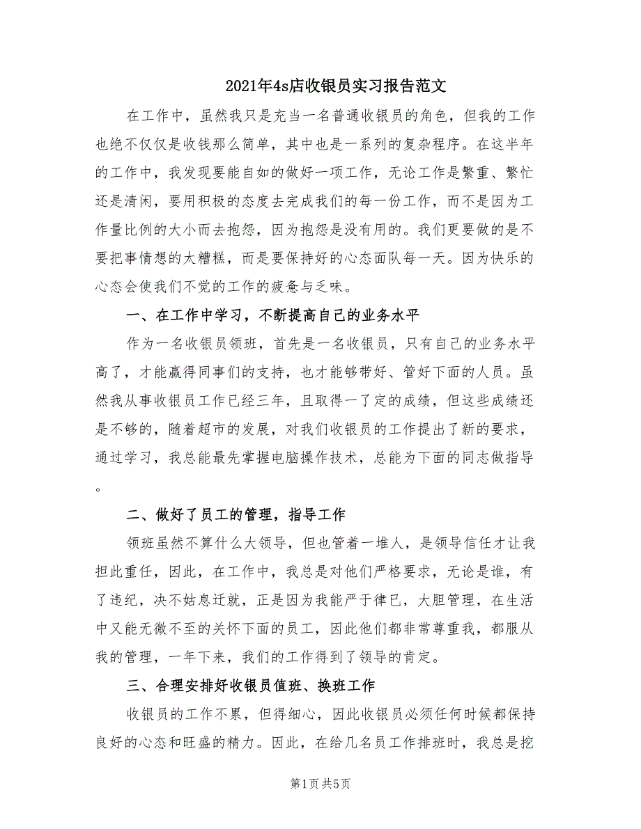 2021年4s店收银员实习报告范文.doc_第1页