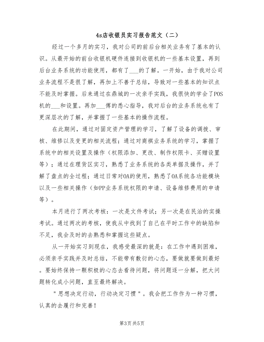 2021年4s店收银员实习报告范文.doc_第3页