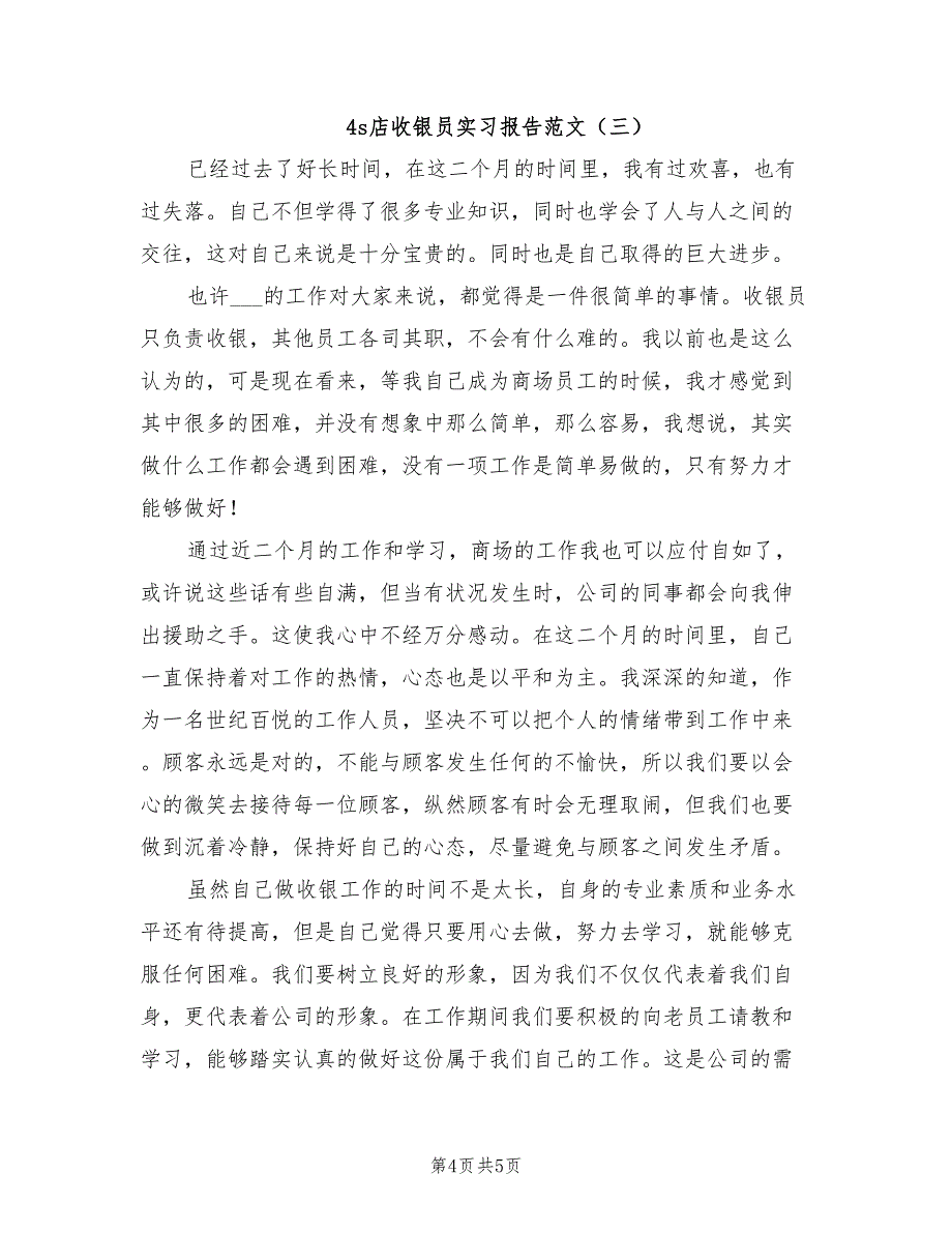 2021年4s店收银员实习报告范文.doc_第4页