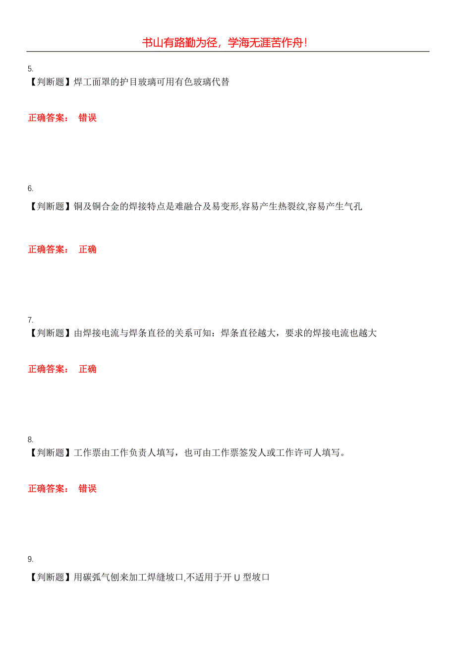 2023年石油石化职业技能鉴定《电焊工》考试全真模拟易错、难点汇编第五期（含答案）试卷号：19_第2页