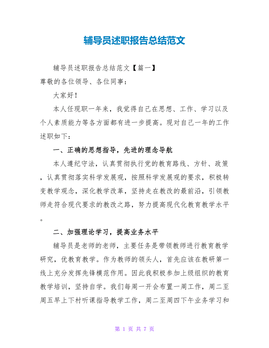 辅导员述职报告总结范文_第1页