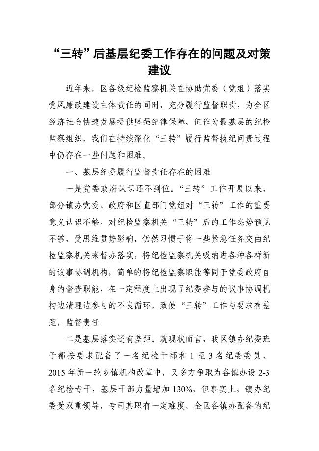 “三转”后基层纪委工作存在的问题及对策建议