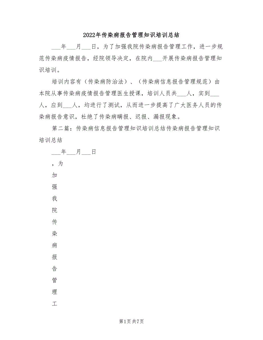 2022年传染病报告管理知识培训总结_第1页