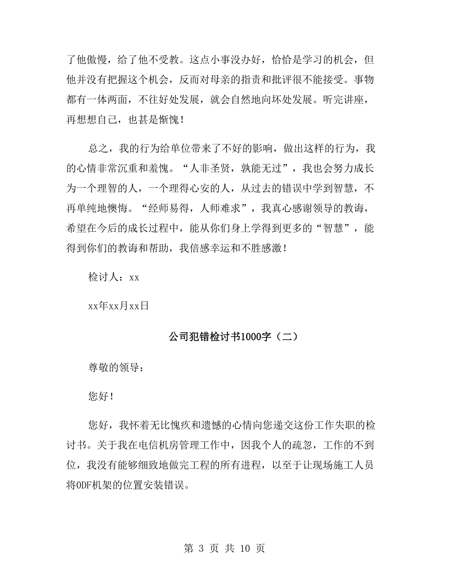 公司犯错检讨书1000字_第3页