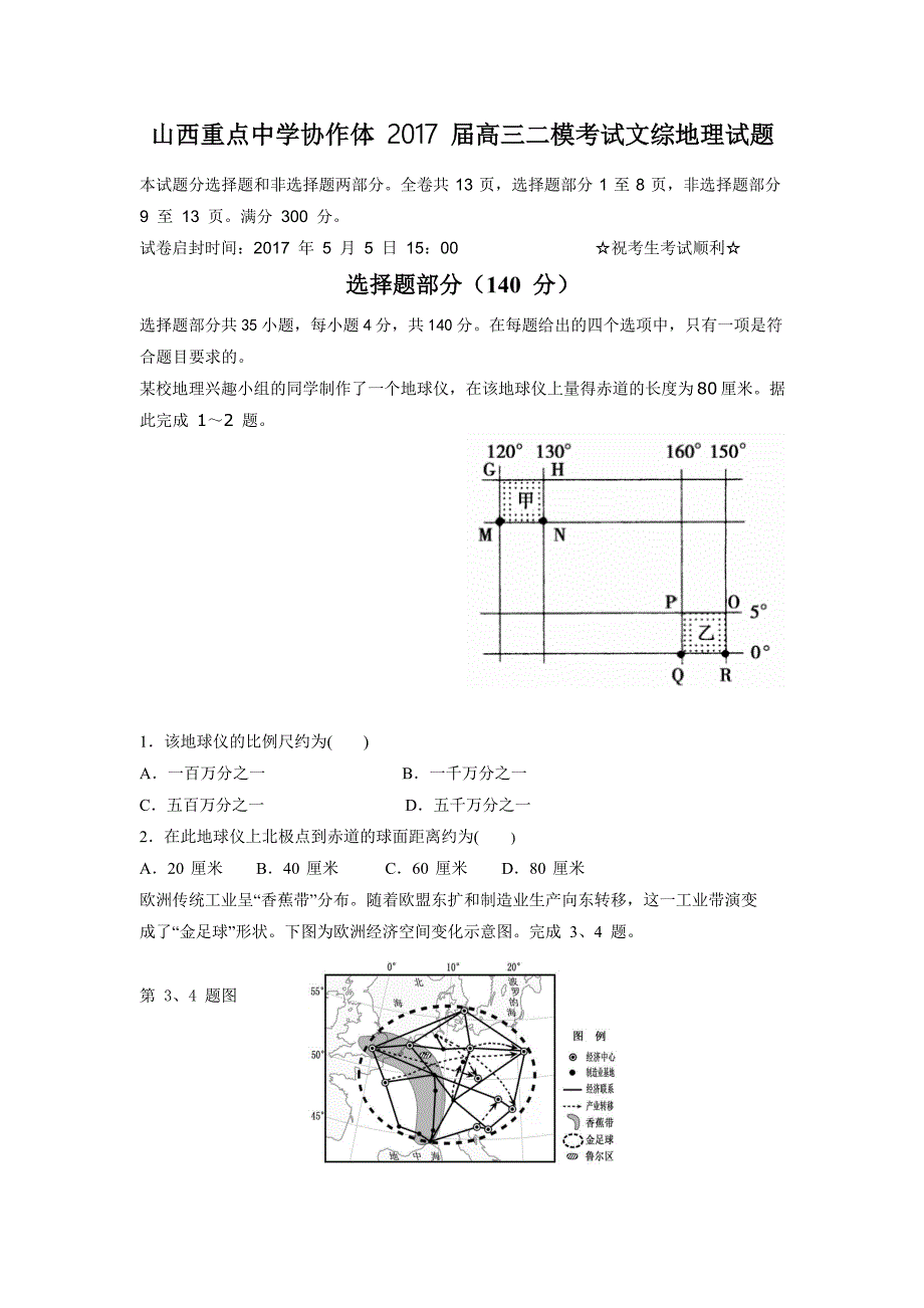 山西省重点中学协作体2020高三第二次模拟考试文综地理试题Word版含答案_第1页