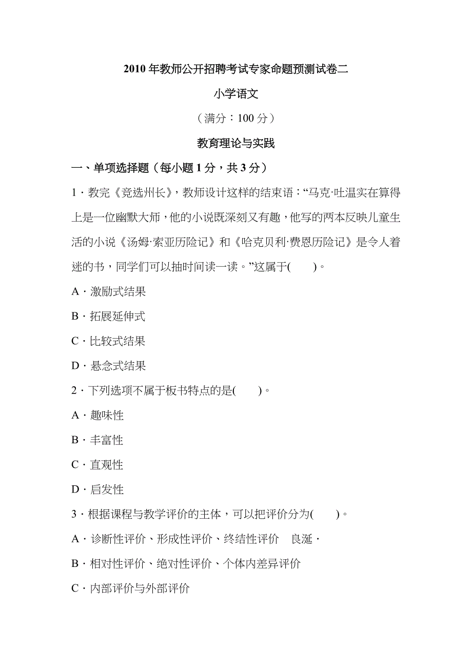 2023年小学语文教师公开招聘考试专家命题预测试卷二_第1页