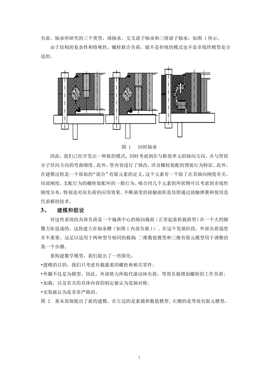 外文翻译--大型轴承螺栓接头数值模式的发展.doc_第2页