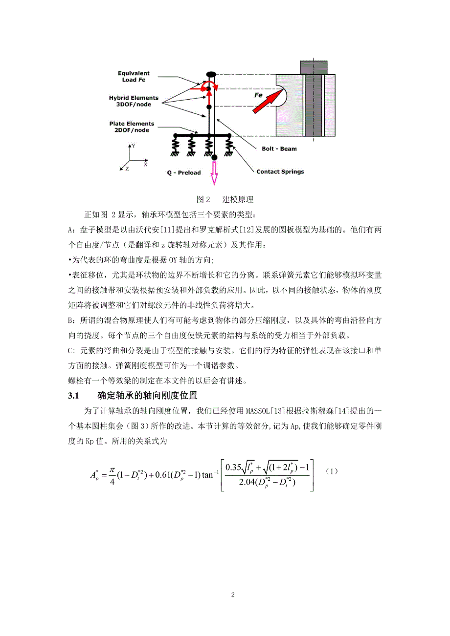 外文翻译--大型轴承螺栓接头数值模式的发展.doc_第3页