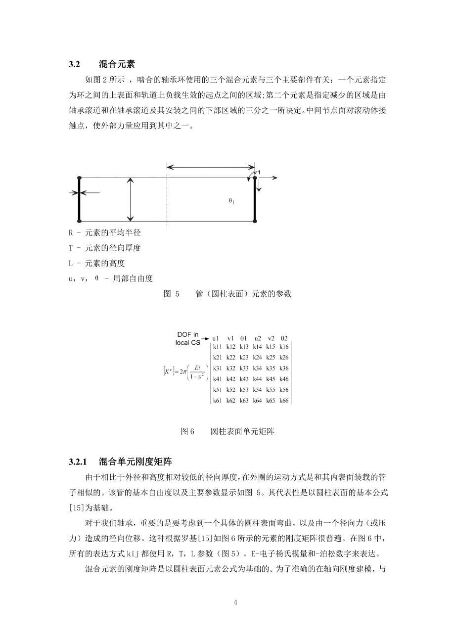 外文翻译--大型轴承螺栓接头数值模式的发展.doc_第5页