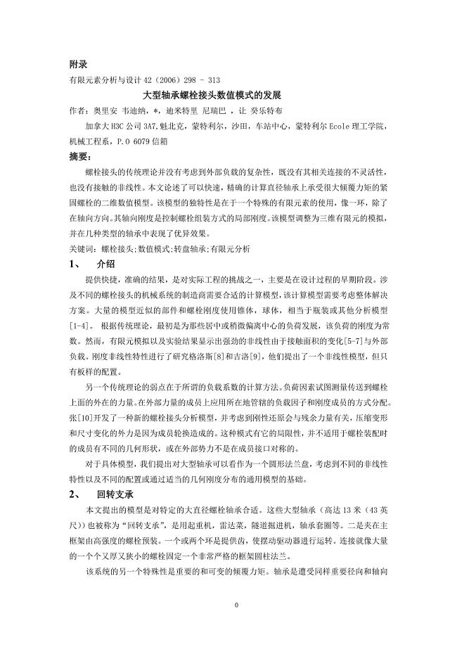 外文翻译--大型轴承螺栓接头数值模式的发展.doc