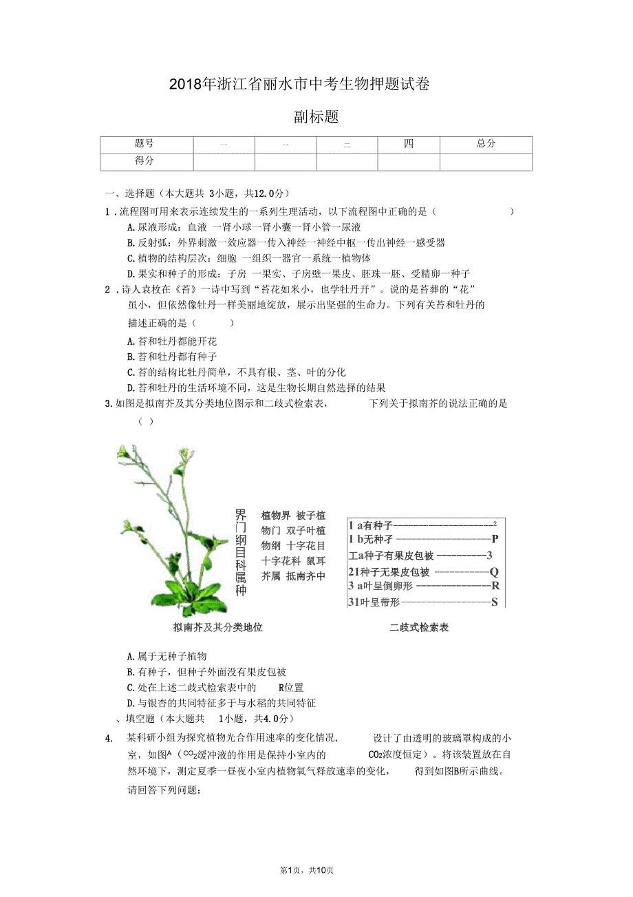 2018年浙江省丽水市中考生物押题试卷_第1页