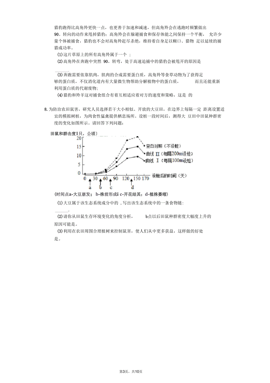 2018年浙江省丽水市中考生物押题试卷_第3页