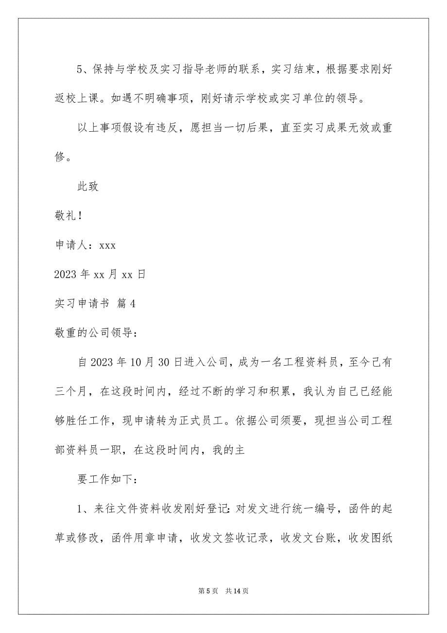 2023年实习申请书55范文.docx_第5页