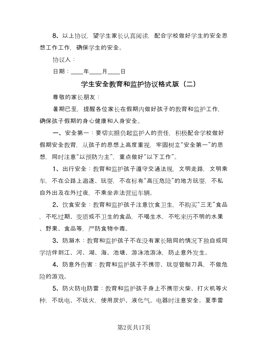 学生安全教育和监护协议格式版（九篇）_第2页