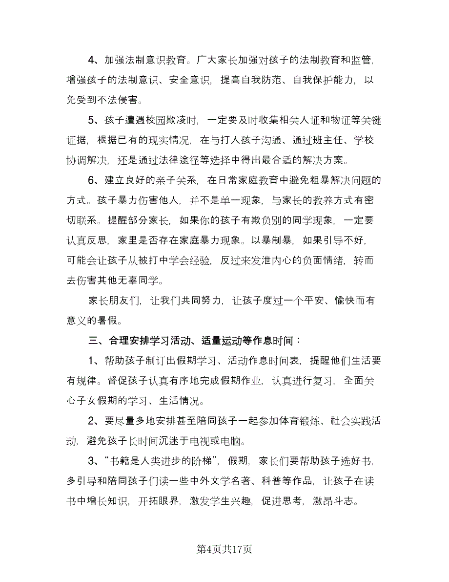 学生安全教育和监护协议格式版（九篇）_第4页