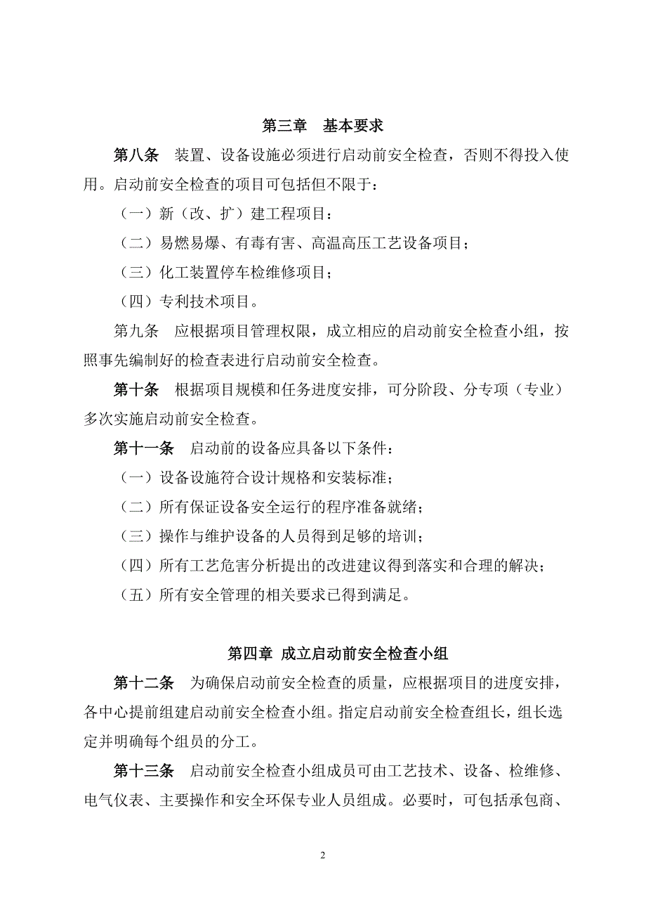 启动前安全检查管理规定_第2页