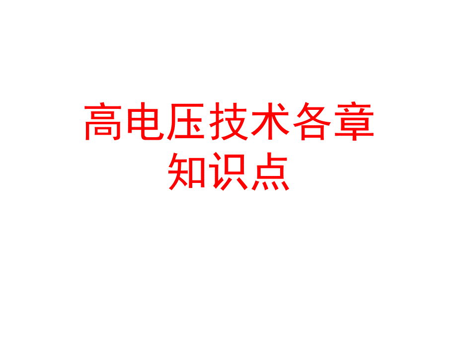高电压技术(第二版)总复习重点课件_第1页