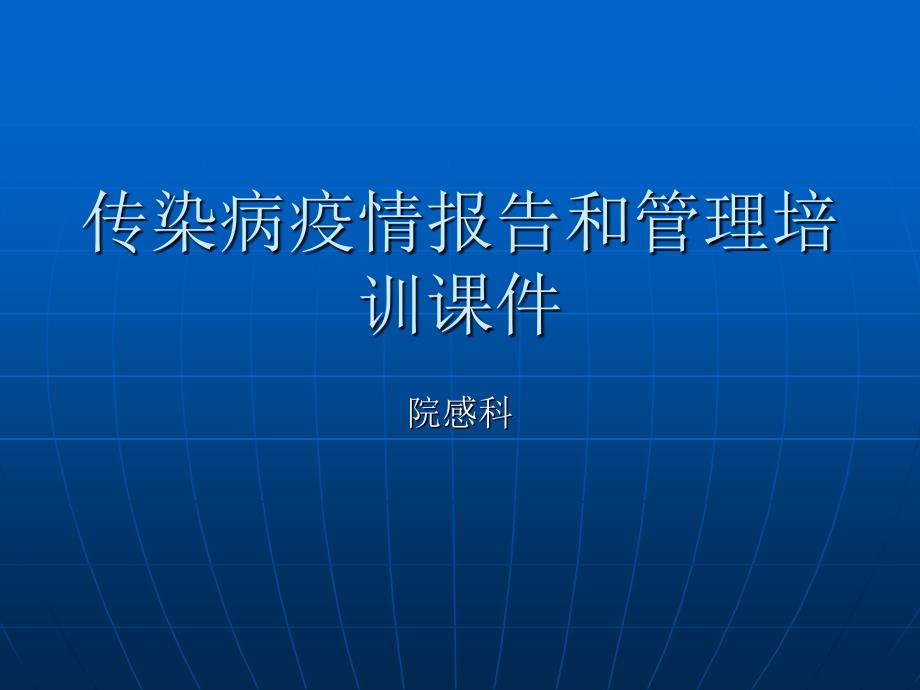 传染病疫情报告培训课件精_第1页