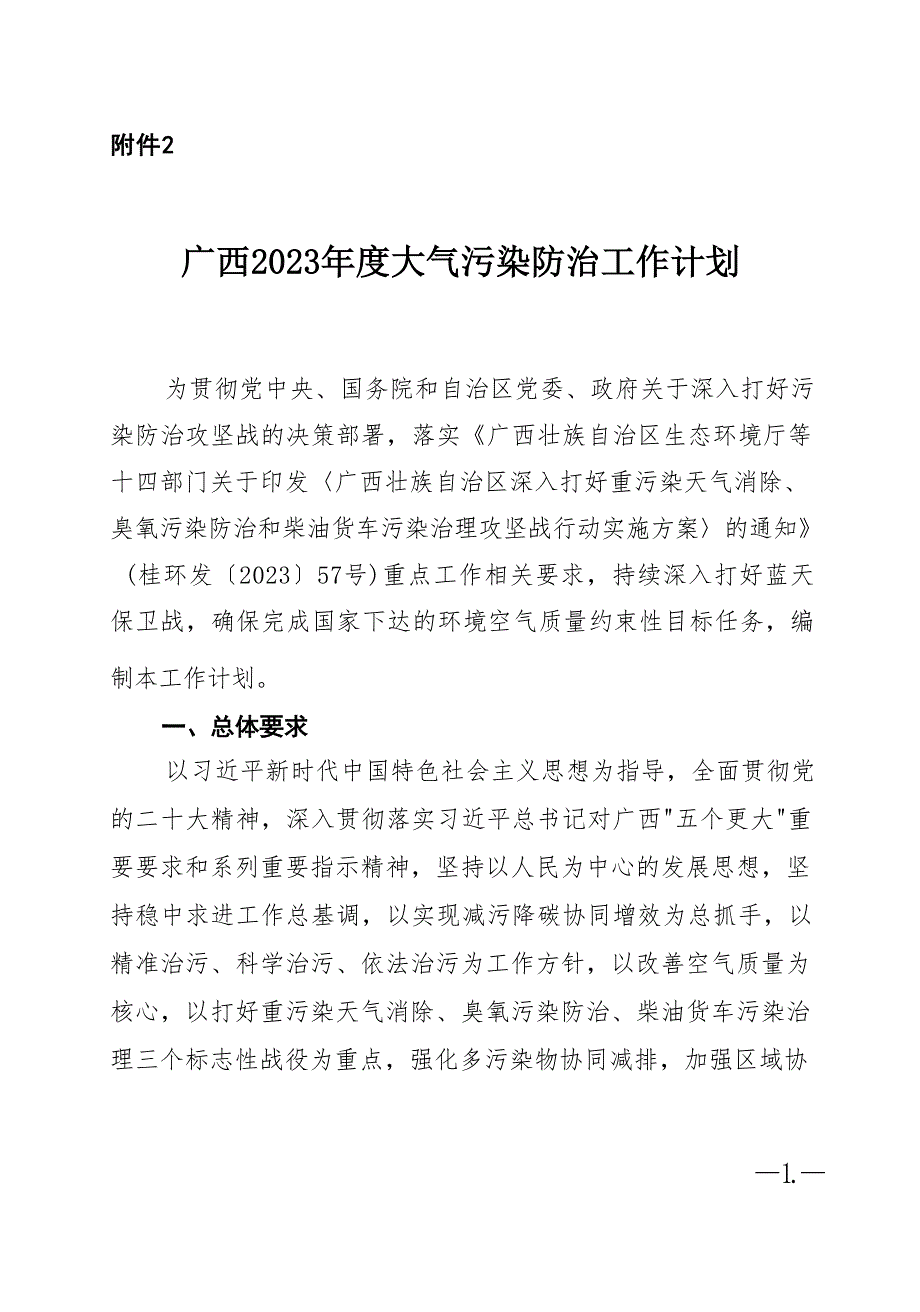 广西2023年度大气污染防治工作计划.docx_第1页