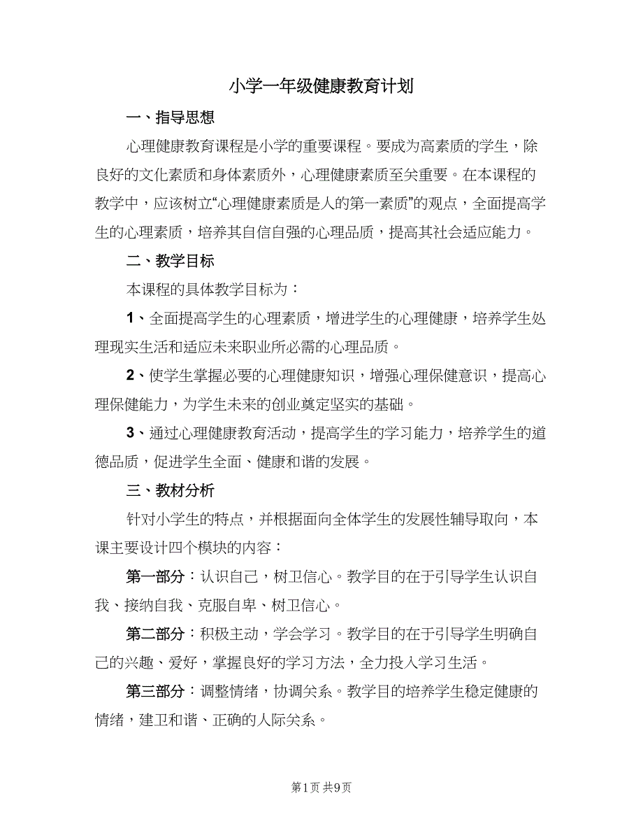 小学一年级健康教育计划（5篇）_第1页