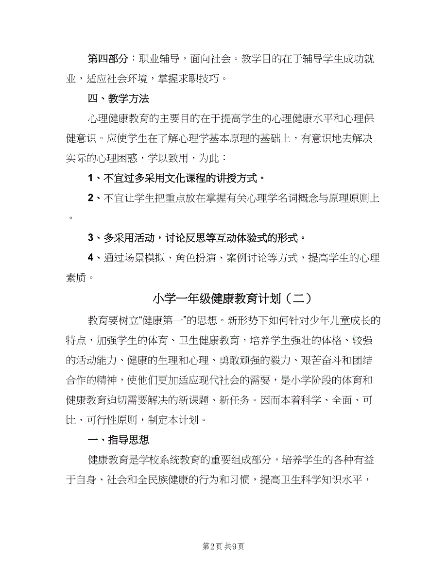 小学一年级健康教育计划（5篇）_第2页