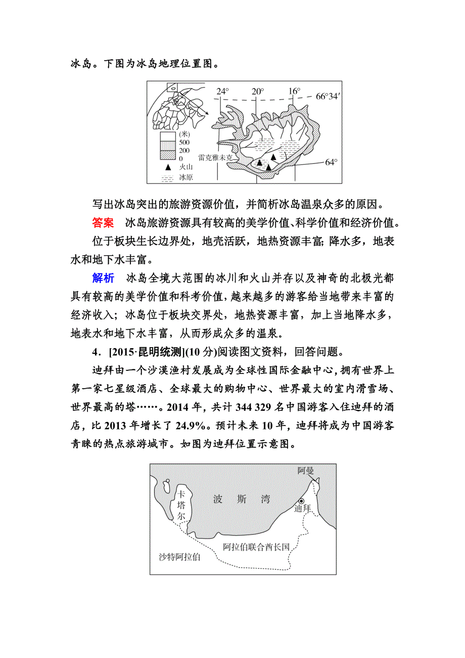 精编【金版教程】地理湘教版一轮规范特训：53 旅游地理 Word版含解析_第3页