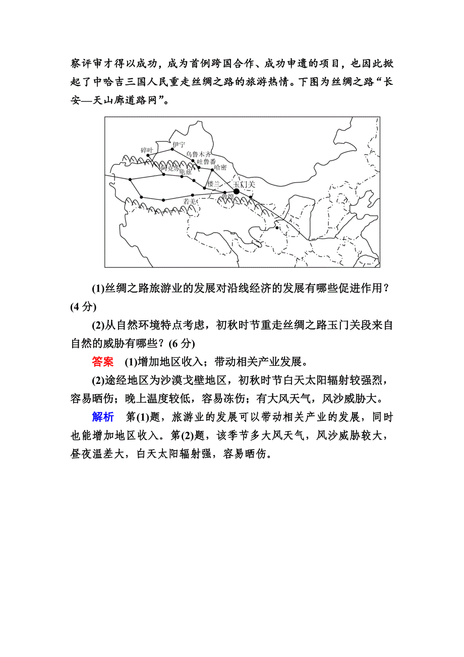 精编【金版教程】地理湘教版一轮规范特训：53 旅游地理 Word版含解析_第5页