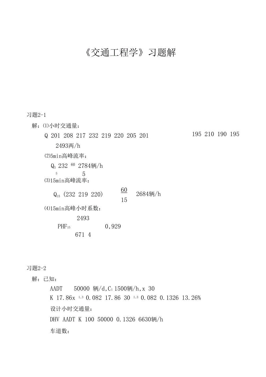 交通工程学课后习题参考答案_第1页