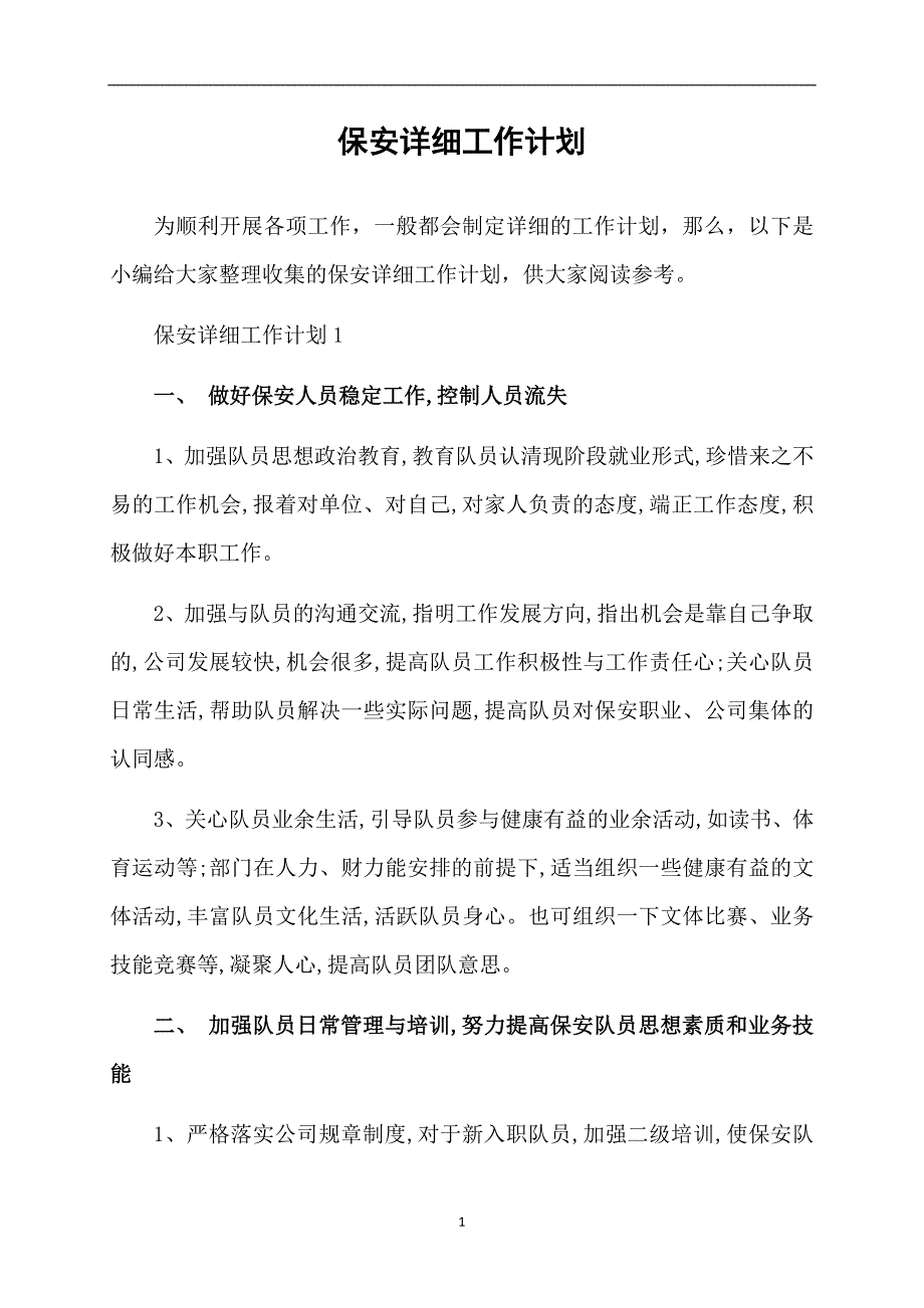 保安详细工作计划_第1页