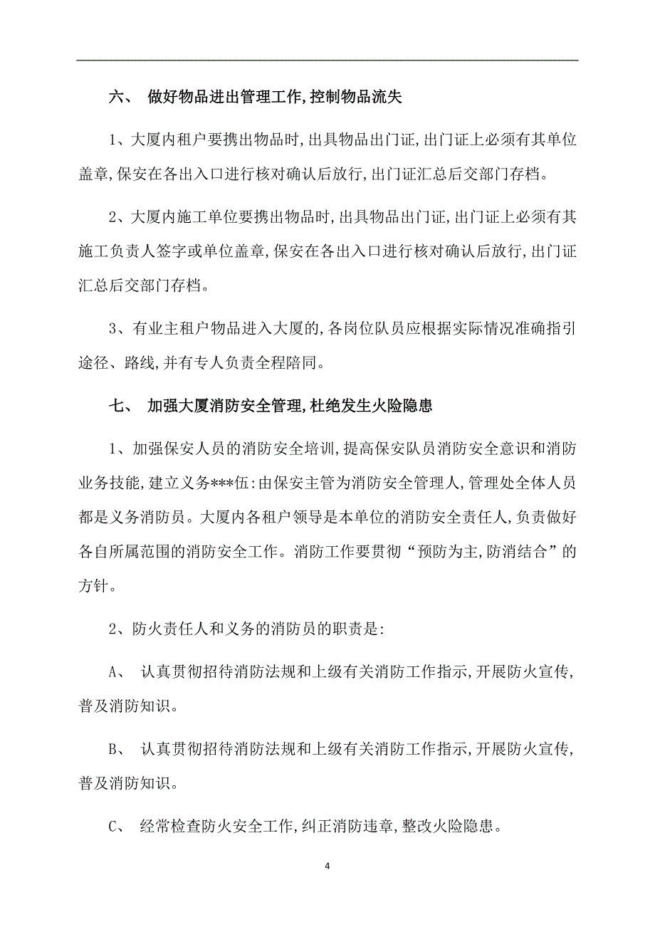 保安详细工作计划_第4页