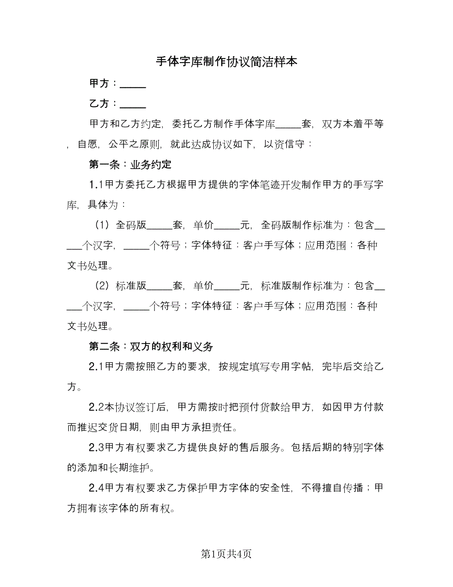 手体字库制作协议简洁样本（二篇）.doc_第1页