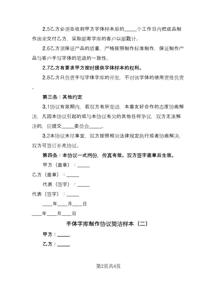 手体字库制作协议简洁样本（二篇）.doc_第2页