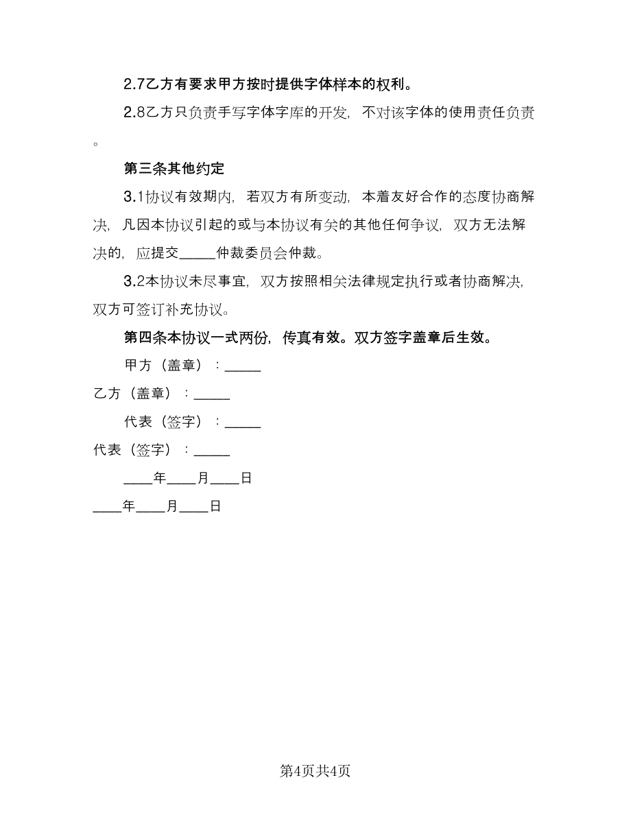 手体字库制作协议简洁样本（二篇）.doc_第4页