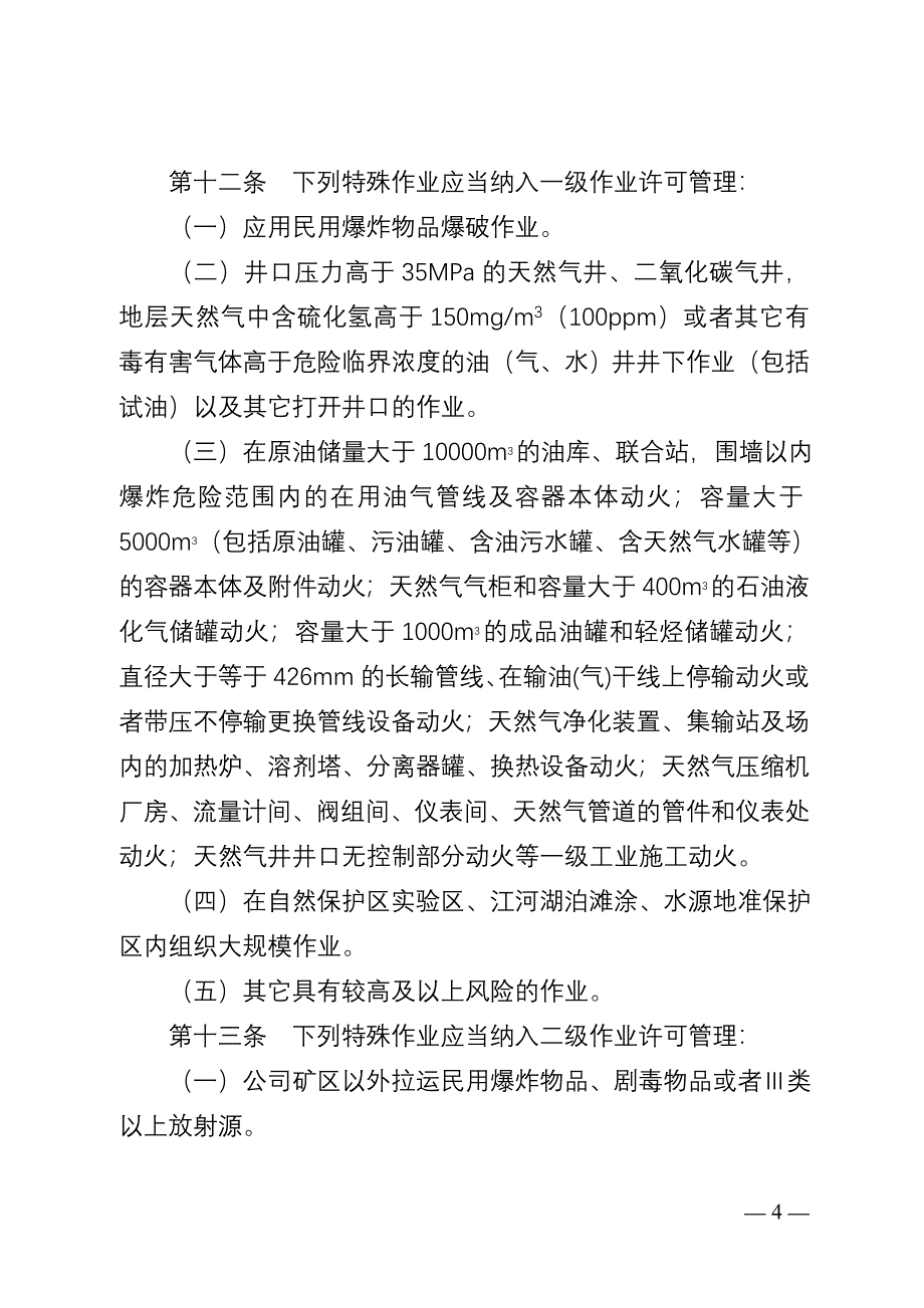 作业许可管理规定 (2).doc_第4页