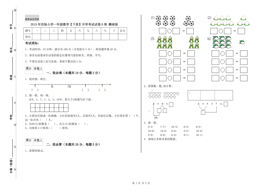 2019年实验小学一年级数学【下册】开学考试试卷B卷 赣南版.doc_第1页