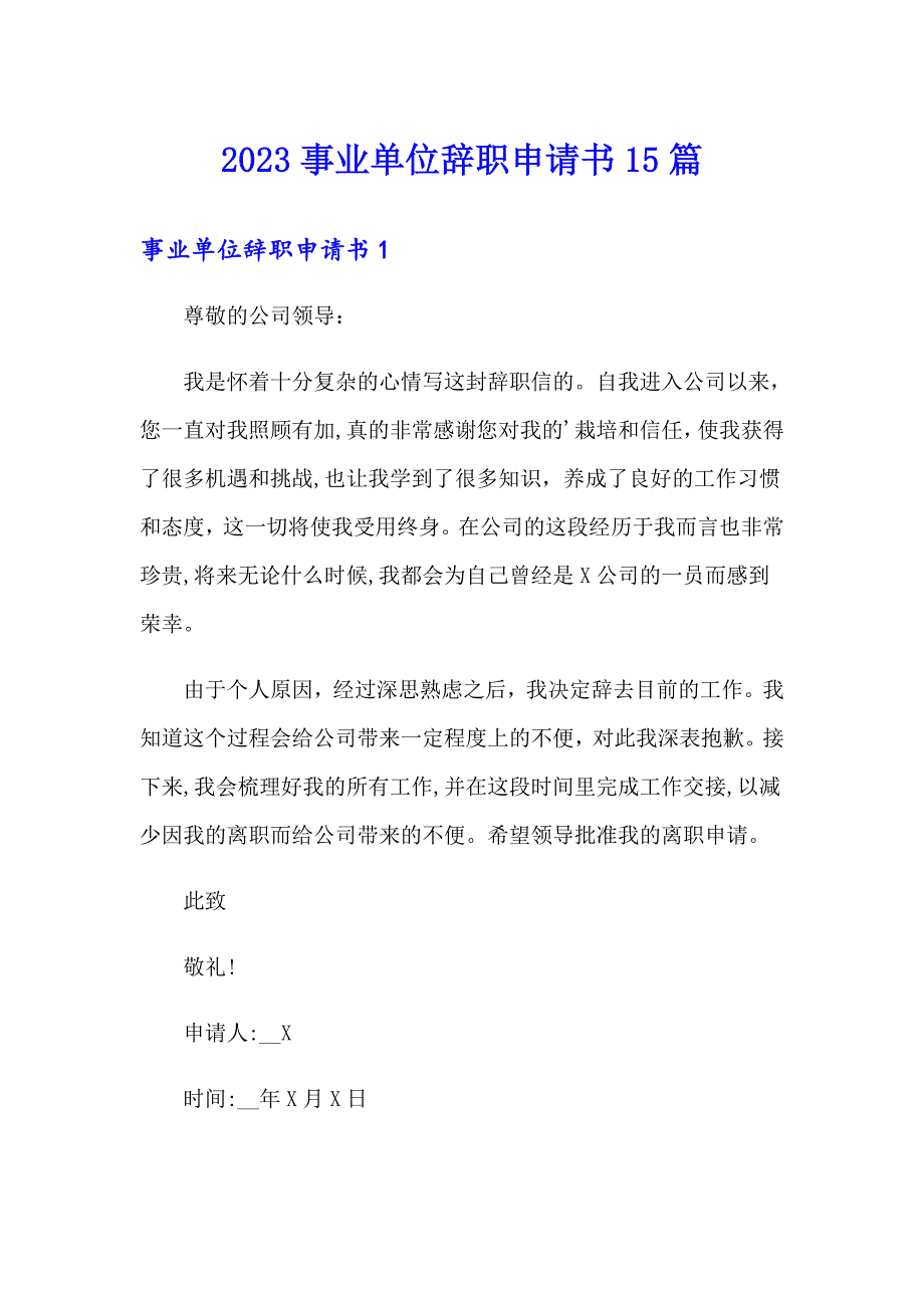 2023事业单位辞职申请书15篇_第1页