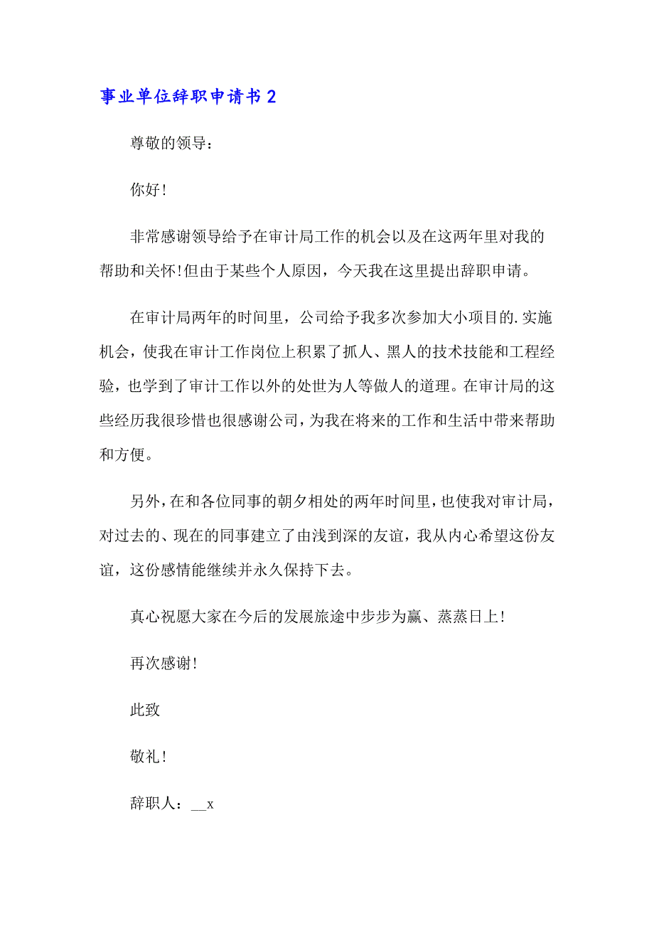 2023事业单位辞职申请书15篇_第2页