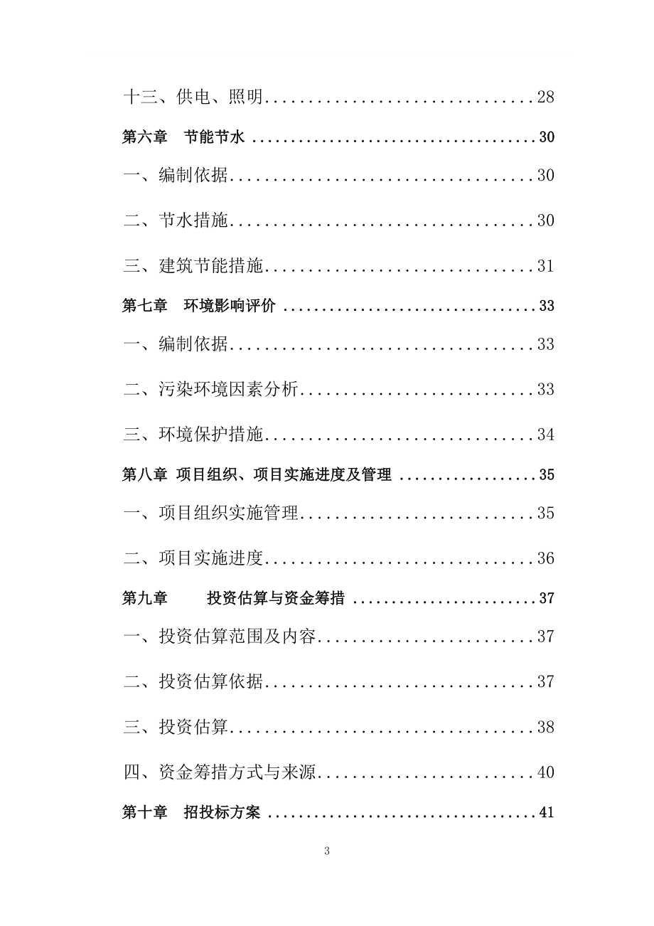 贵州省某小学教学楼可行性分析报告.doc_第4页